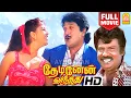 Download Lagu Thedinen Vanthathu HD Full Comedy Movie | தேடினேன் வந்தது |Prabhu | Goundamani |Mantra |Crazy Mohan