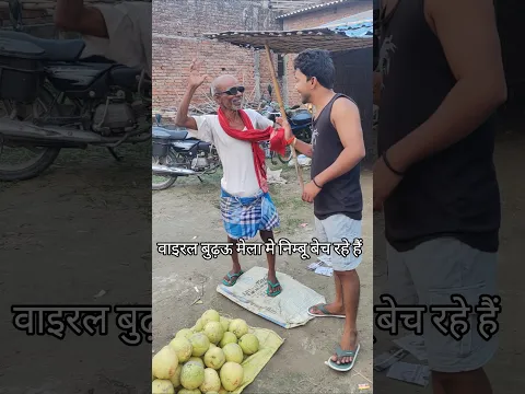 वाइरल नाथू बुढऊ मेला मे निम्बू बेच रहे हैं #youtubeshorts