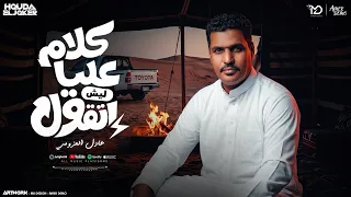 كلام عليا ليش اتقول  مانشغل بالي نا بيكم  عادل العزومي   توزيع حوده الجوكر                  دندنها