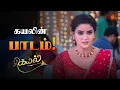 Download Lagu நம்பிக்க துரோகியா சும்மா விடவேகூடாது!   | Kayal - Semma Scene | 24 July 2023 | Sun TV
