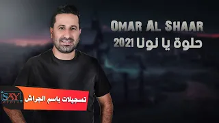 عمر الشعار  حلوة يا نونا                    دندنها