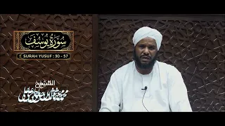 قال رب السجن أحب إلي مما يدعونني إليه آيات من سورة يوسف محمد عثمان حاج علي 