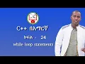 C in Amharic Lecture - 24 while loop statements
