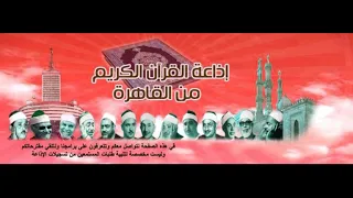 أروع مقتطفات من إذاعة القرآن الكريم الجزء الثاني  خمسون مقطع  دندنها