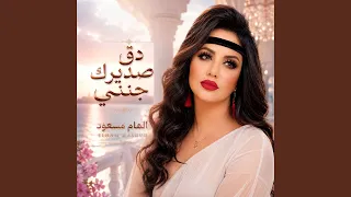 دق صديرك جنني دندنها