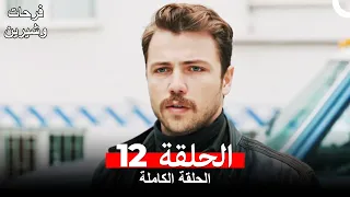 فرحات وشيرين الحلقة 12 Arabic Dubbed 