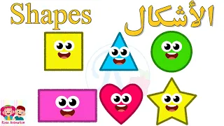 الأشكال            باللغة العربية والانجليزية   قناة روز للأطفال   بدون موسيقى بدون ايقاع دندنها
