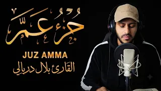 جزء عم ❤️ حزب عم || تلاوة هادئة للقلب 🌺 قصار السور 🌷 مريحة للقلب❤️ / القارئ بلال دربالي