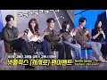 Full] Netflix Series 'Cashero' fan event: JUNHO, Lee Chaemin, Kim HyeJun, Kang Hanna .. 251222