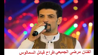 مرضى الجميعي افراح قبائل السمالوس عيت بوسعيد إخراج ميدو للانتاج الفني 4k 