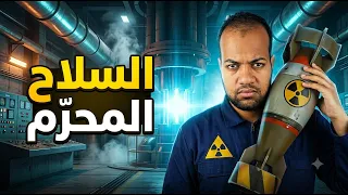 ازى امتلكت الدول دي السلاح النووي ؟