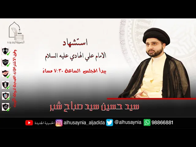 ⁣سيد حسين سيد صباح شبر - استشهاد الإمام علي الهادي عليه السلام - ليلة 2 رجب 1442هـ