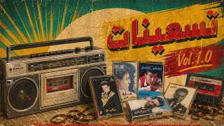 أغاني التسعينات   ريميكسات في القديم منه   الإصدار الأول دندنها