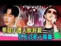 Download Lagu 華晨宇自身難保，堅持為於朦朧發聲！用歌聲和舞美暗喻娛樂圈黑幕！！！ | #华晨宇 #于朦胧  #真相 #娱乐圈#乔任梁 #金星 #於朦朧  #金星秀 #追光吧哥哥  #tvb