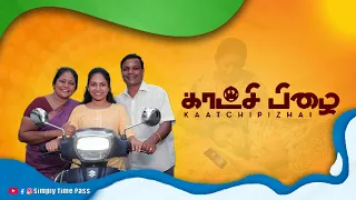  kaatchi pizhai simply time pass
