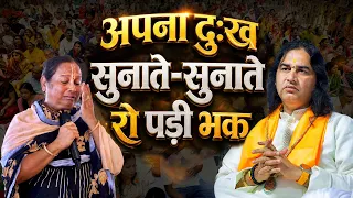 अपना दुःख सुनाते-सुनाते रो पड़ी भक्त   Shri Devkinandan Thakur Ji