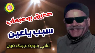 الشيخ صديق بو عبعاب   سبب ياعين   اغانى بدويه   نجوى فون دندنها