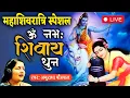Lagu आज महाशिवरात्रि के दिन लगातार शिव धुन सुनने मन को मिलेगी शांति और दूर होंगे सारे कष्ट | Shiv Dhun