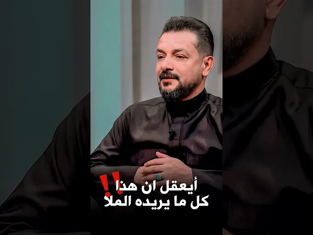 ⁣أيعقل ان هذا كُل ما يريده الملا قحطان البديري⁉عن التسليم المُطلق ونكران الذات احدثكم‼