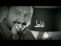 نصرت البحار] هذا غلط عمري _حالات وانس اب