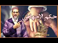 Download Lagu حكم الإجها..ض | الشيخ مصطفى الهلالي