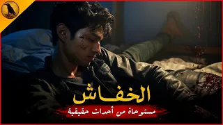 مستوحاة من أحداث حقيقية لشاب جامعي يجد زميله في وضع مزري للغاية داخل غرفته بالسكن والسبب مرعب 