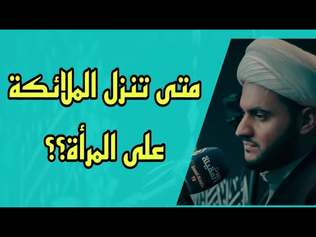 ⁣علاقة النساء بالملائكة ( من لطائف القرآن الكريم) | الشيخ سلام العسكري