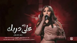 زفة على دربك بدون موسيقى غناء اليساء دفوف سحب احترافي 