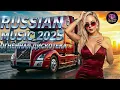 Lagu Дискотека 2025 в стиле 80 90 — Легендарные Русские Хиты и Ностальгия