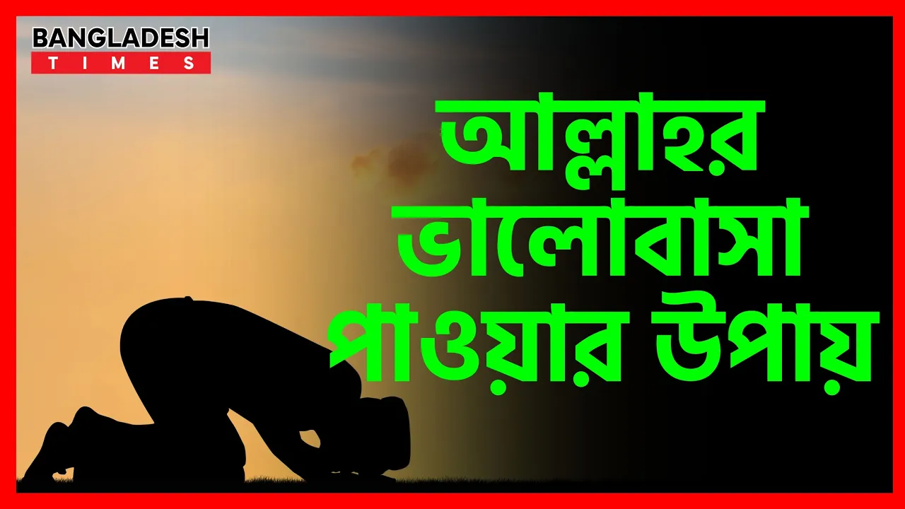 আল্লাহর ভালোবাসা পাওয়ার উপায় | ইসলামিক জ্ঞান