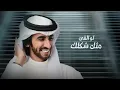 فهد بن فصلا - ما أقدر أخونك (حصرياً) | 2021