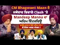 Lagu CM Bhagwant Maan ਤੇ ਜਥੇਦਾਰ ਵਿਚਾਲੇ Clash 'ਤੇ Mandeep Manna ਦਾ ਅਹਿਮ ਇੰਟਰਵਿਊ