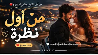         من أول نظرة                                           دندنها