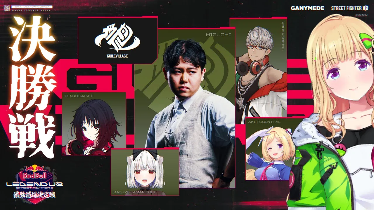 【 Red Bull LEGENDUS SF6 最強道場決定戦 】決勝戦だ！！！ #ガイル村WIN 【アキロゼ/ホロライブ】