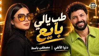 طب يالي بايع   دنيا الألفي  مصطفي باسط  اسمع وروق  دندنها