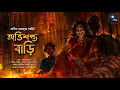Download Lagu অভিশপ্ত বাড়ি!! (ভয়ের গল্প!!) - @mhstation | Sayak Aman | Arpita Sarkar | Horror Thriller