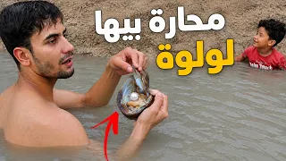 بالصدفة دخلت اسبح بالنهر اني والكوري وجقجوقة ولكيت محارة فتحتة بيها لؤلؤة😱