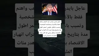 عاجل بایدن ترامب ترك الشعب واهتم فقط بالأغنياء ومصالحه الشخصية وتسبب باغلاق حكومي استمر اطول مدةبخ 