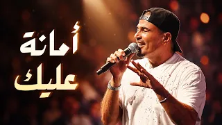 أمانة عليك   عمرو دياب دندنها