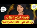 Download Lagu لحفرة لي حفرات ليا تردمات فيها😎قصة و أشمن قصة