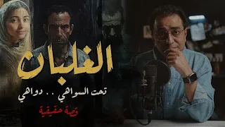 الغلبان يا ما تحت السواهي دواهي 