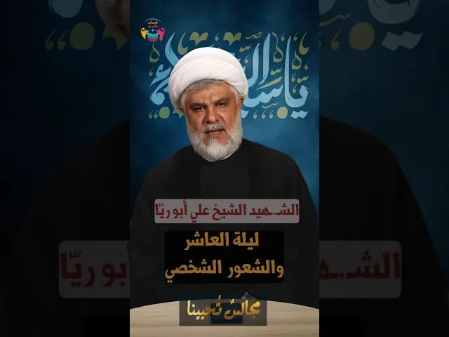 ⁣#مجالس_تحيينا | #ليلة العاشر والشعور الشخصي | السعيد الشيخ علي أبو ريّا