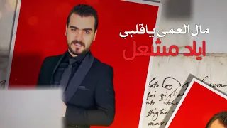 اياد مشعل مال العمى يا قلبي 