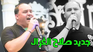 صلاح الغزال جديد يازارع الريحان حول خيامنا لاتزرع الريحان لست مطيل موال يموت حفلة رسول كوفي 