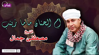 الشيخ مصطفي جمال   قصيدة ام الحنان ماما زينب   اجمل القصائد الاسلامية دندنها