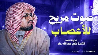 صوت مريح للأعصاب    أرح سمعك وقلبك   من روائع الشيخ علي جابر رحمه الله   التوبة بث مباشر دندنها
