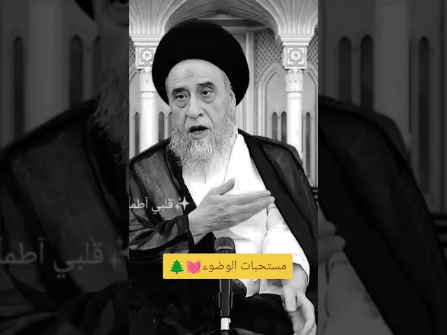 مستحبات الوضوء💓🌲سيد صباح شبر