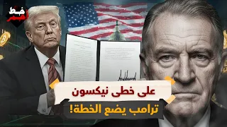 هل أمريكا بالفعل ت جهز أكبر عملية خداع اقتصادي في العصر الحديث  دندنها