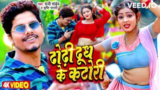  video sunny pandey dhodhi dudh ke katori bhojpuri viral song 2023
