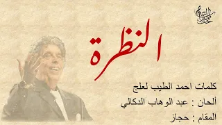 النظرة عبدالوهاب الدكالي مع الكلمات 